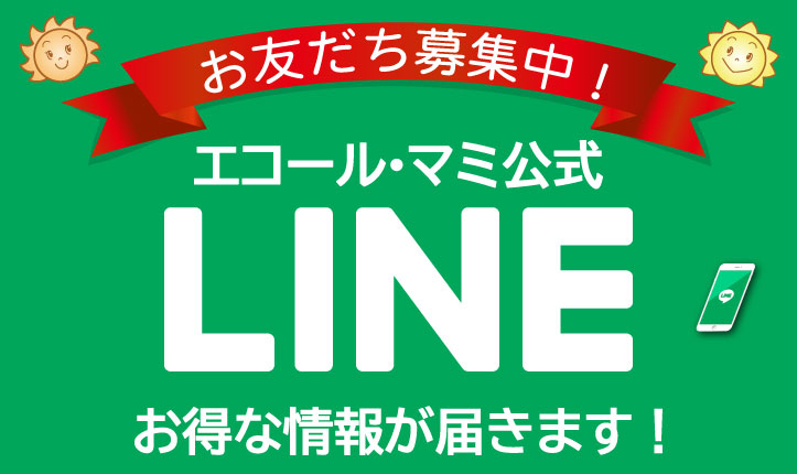 LINE　お得情報届きます!


お友だち登録はID検索でも可能です♡
「ホーム」タブ画面の右上にある人型アイコン→検索の順で選択します。
検索画面に「エコール・マミ」を入力してエコール・マミを登録してくださいね
